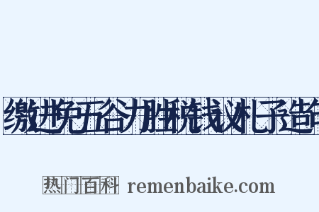 缴进免五谷力胜税钱议札子造句是什么意思的图片